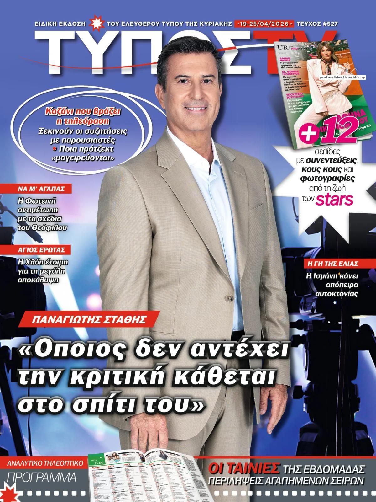 Πρωτοσέλιδο εφημερίδας ΕΛΕΥΘΕΡΟΣ ΤΥΠΟΣ  - ΤΥΠΟΣ TV