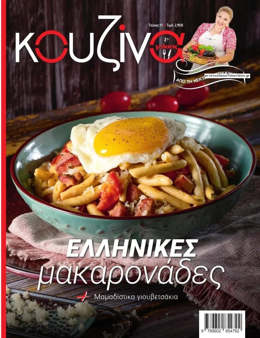 Πρωτοσέλιδο εφημερίδας ΕΛΕΥΘΕΡΟΣ ΤΥΠΟΣ - ΚΟΥΖΙΝΑ