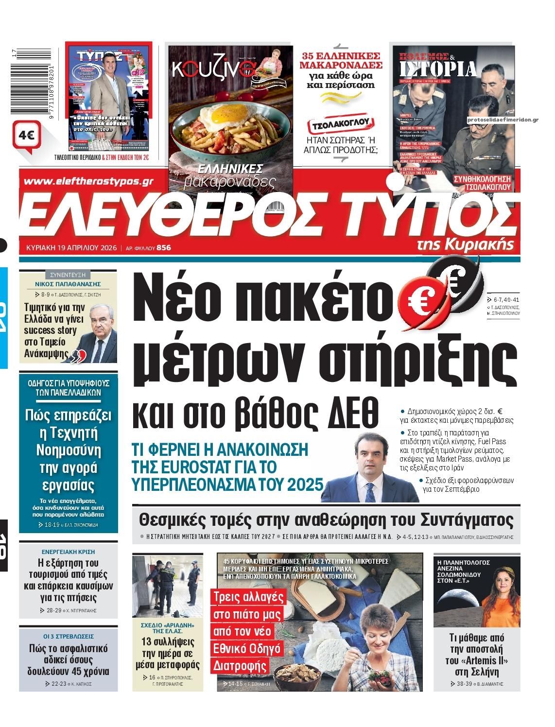 Πρωτοσέλιδο εφημερίδας Ελεύθερος Τύπος