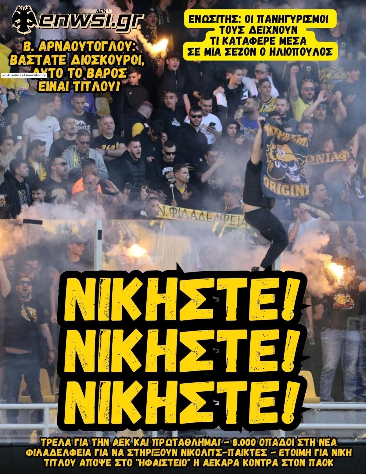 Πρωτοσέλιδο εφημερίδας enwsi.gr