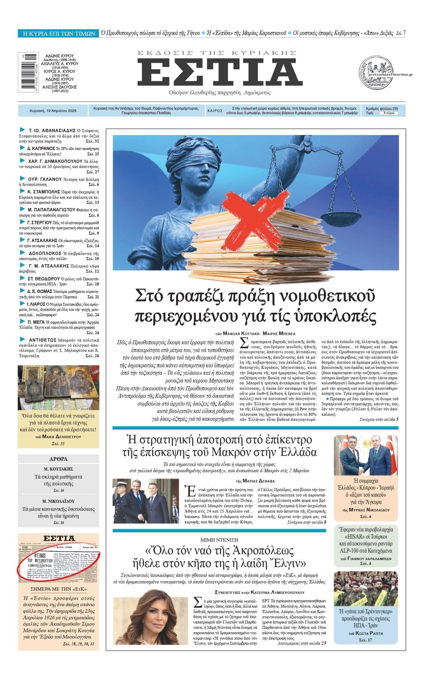 Πρωτοσέλιδο εφημερίδας Εστία