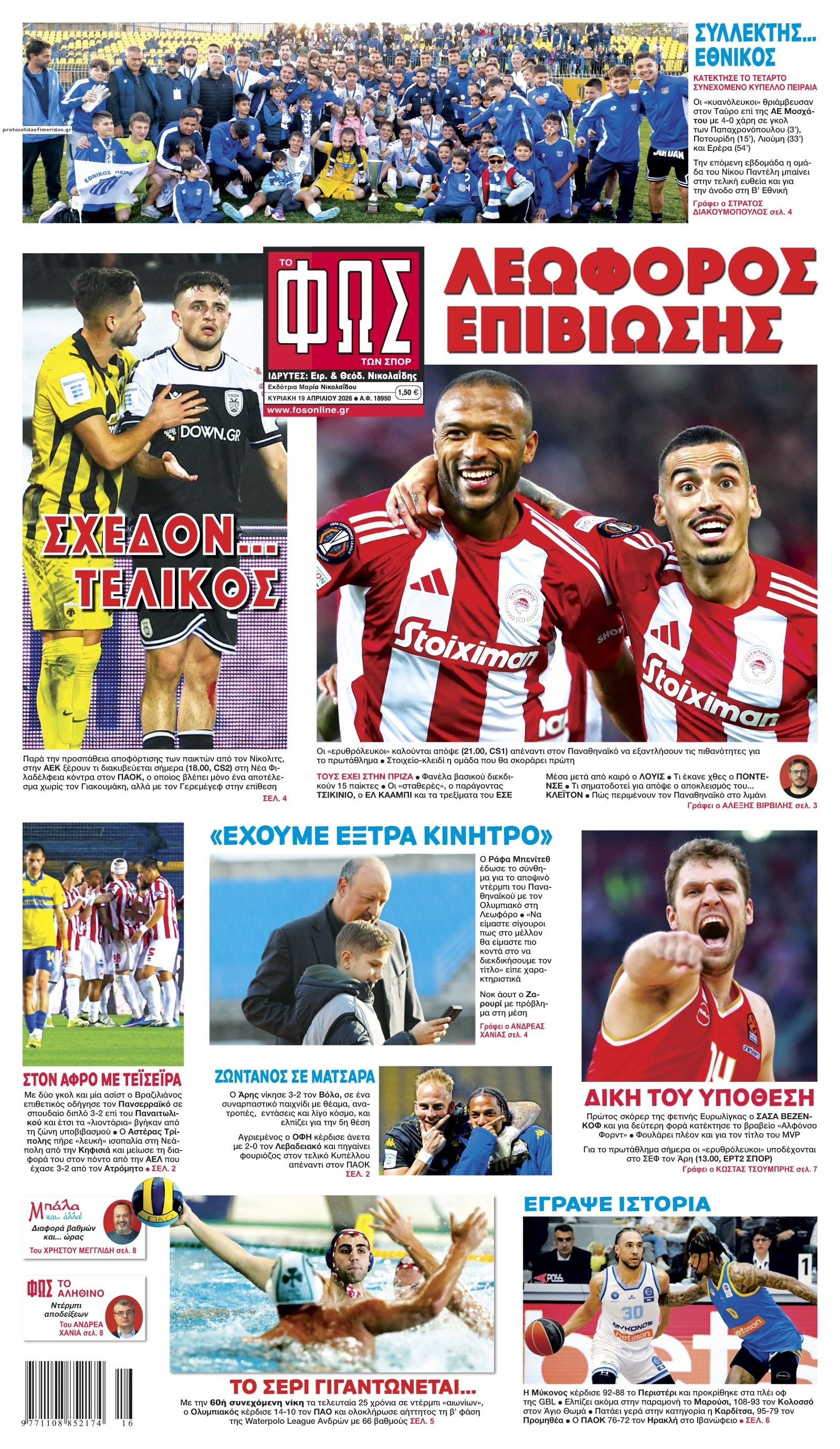 Πρωτοσέλιδο εφημερίδας Φως των σπορ