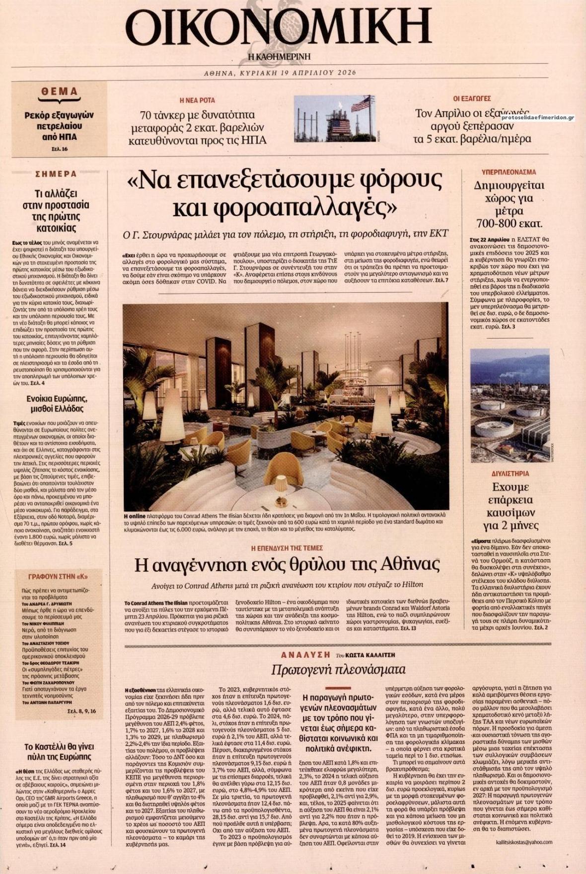 Πρωτοσέλιδο εφημερίδας Η ΚΑΘΗΜΕΡΙΝΗ - ΟΙΚΟΝΟΜΙΚΗ