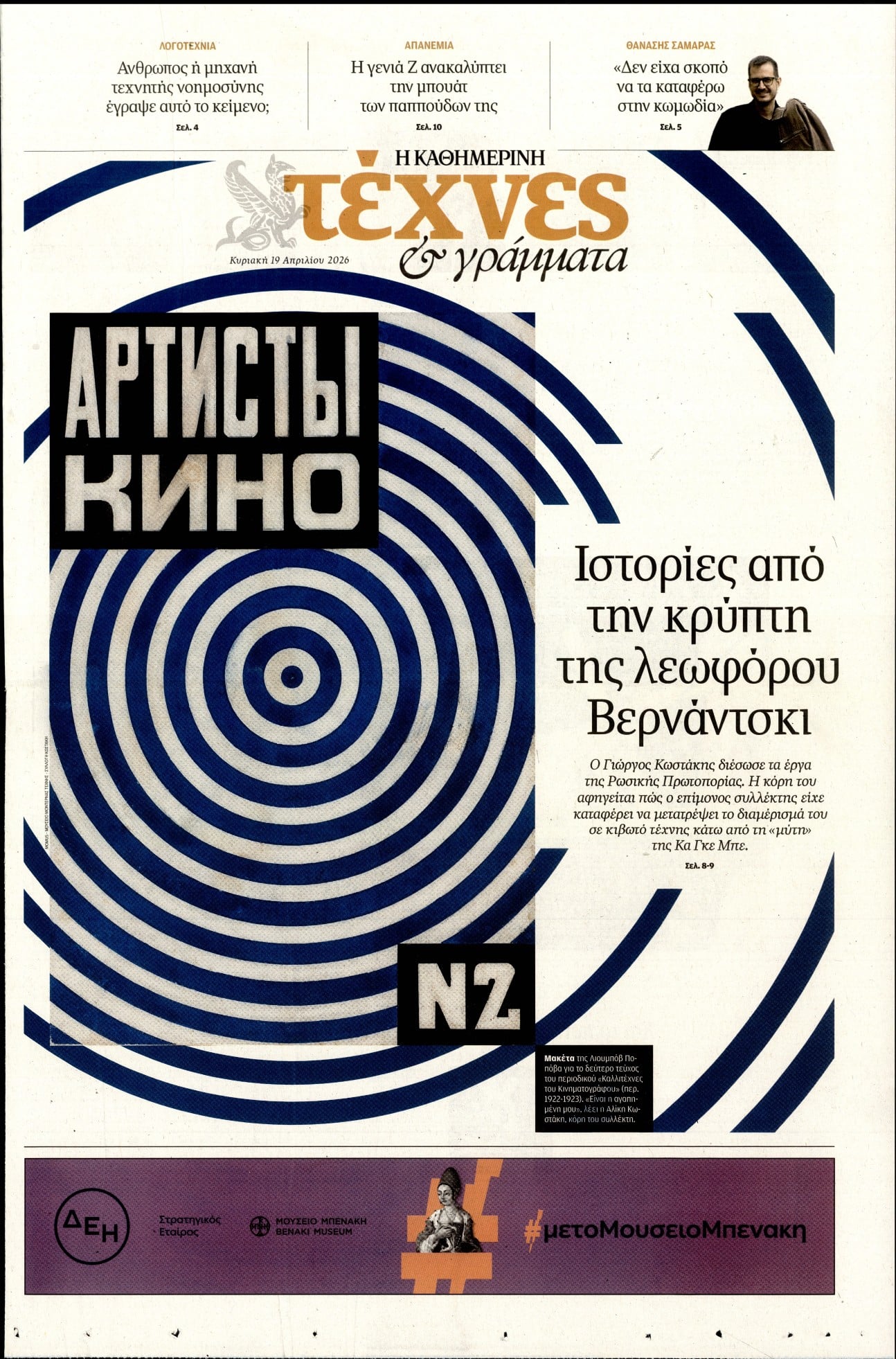 Πρωτοσέλιδο εφημερίδας Η ΚΑΘΗΜΕΡΙΝΗ - ΤΕΧΝΕΣ ΚΑΙ ΓΡΑΜΜΑΤΑ