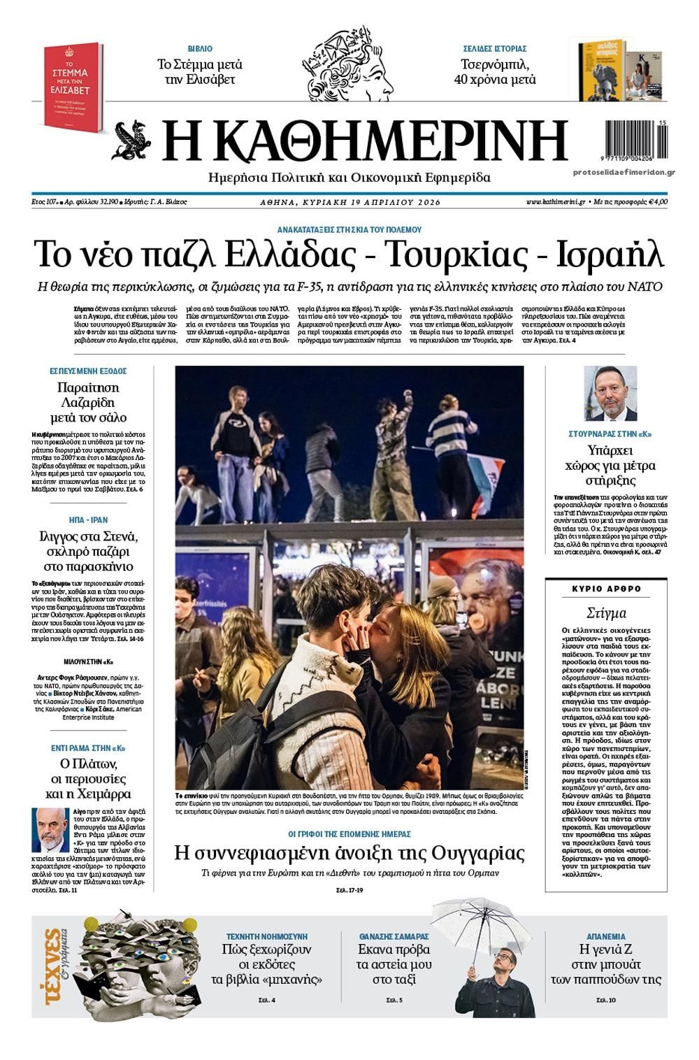 Πρωτοσέλιδο εφημερίδας Καθημερινή