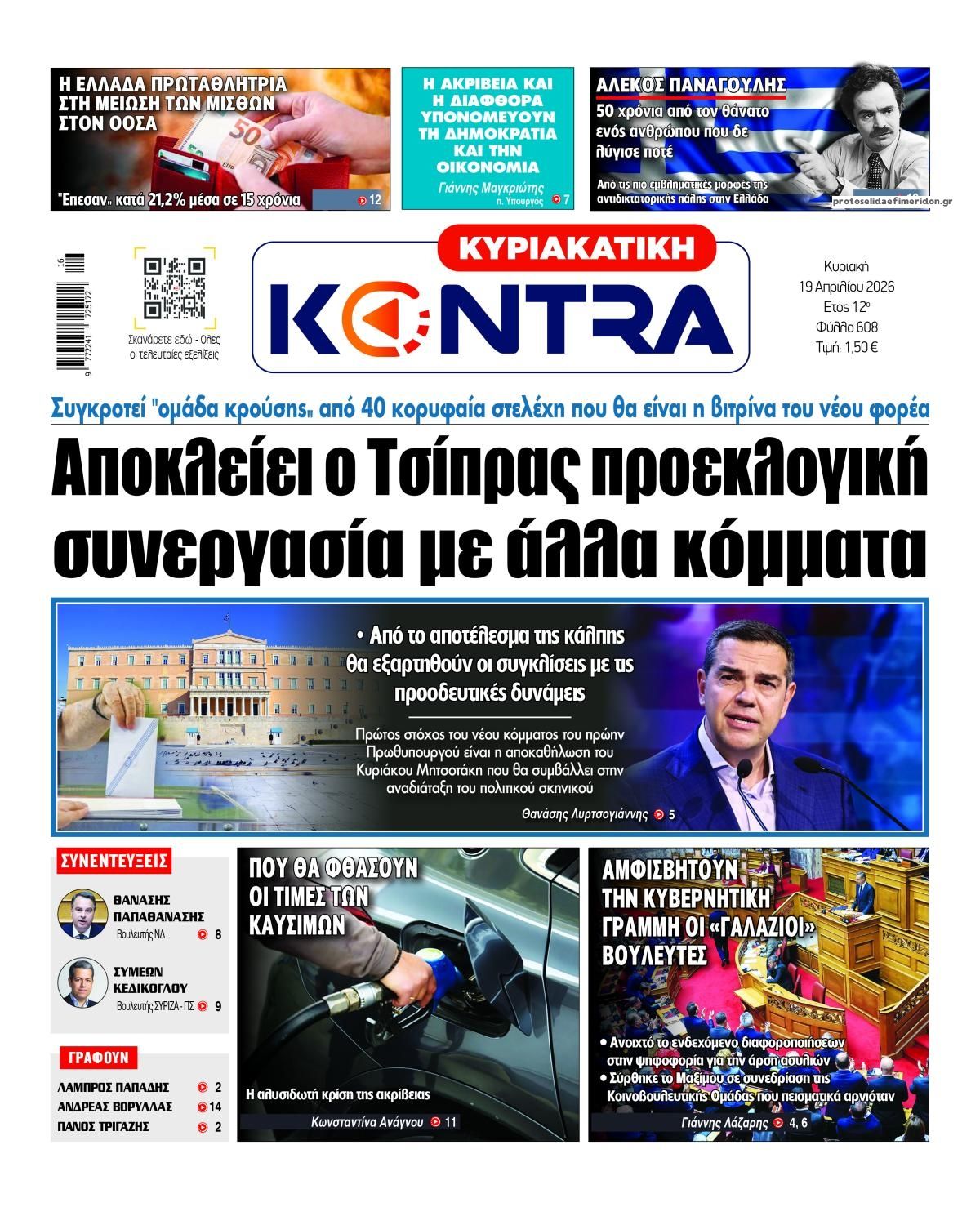 Πρωτοσέλιδο εφημερίδας Kontra News