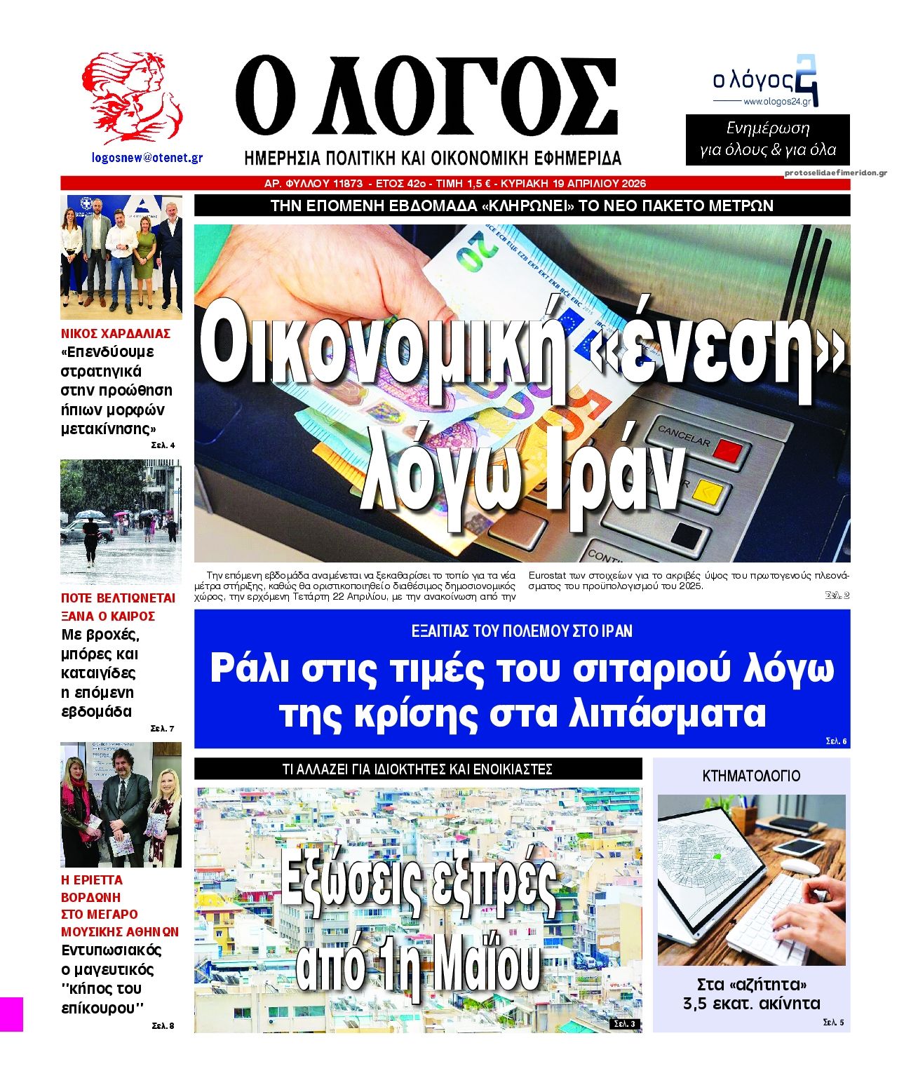 Πρωτοσέλιδο εφημερίδας Λόγος