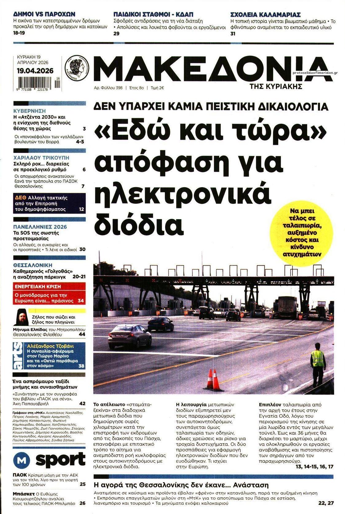 Πρωτοσέλιδο εφημερίδας Μακεδονία