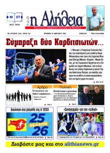 Αλήθεια της Καρδίτσας