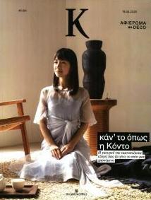 Η ΚΑΘΗΜΕΡΙΝΗ - Κ