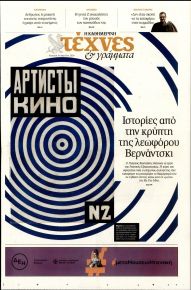 Η ΚΑΘΗΜΕΡΙΝΗ - ΤΕΧΝΕΣ ΚΑΙ ΓΡΑΜΜΑΤΑ