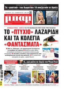 Μπαμ στο Ρεπορτάζ