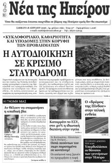Νέα της Ηπείρου