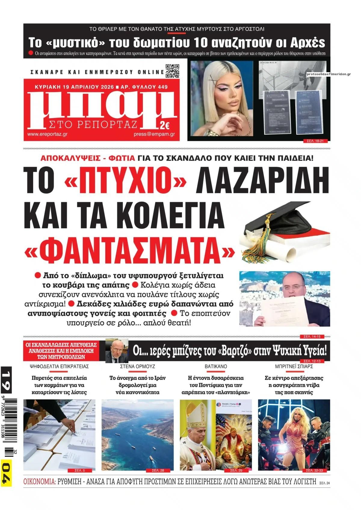 Πρωτοσέλιδο εφημερίδας Μπαμ στο Ρεπορτάζ