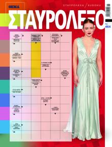 Πρώτο Θέμα Σταυρόλεξο