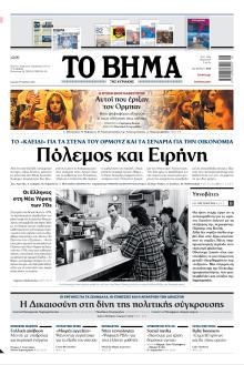 Το Βήμα της Κυριακής