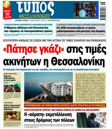 Τύπος Θεσσαλονίκης