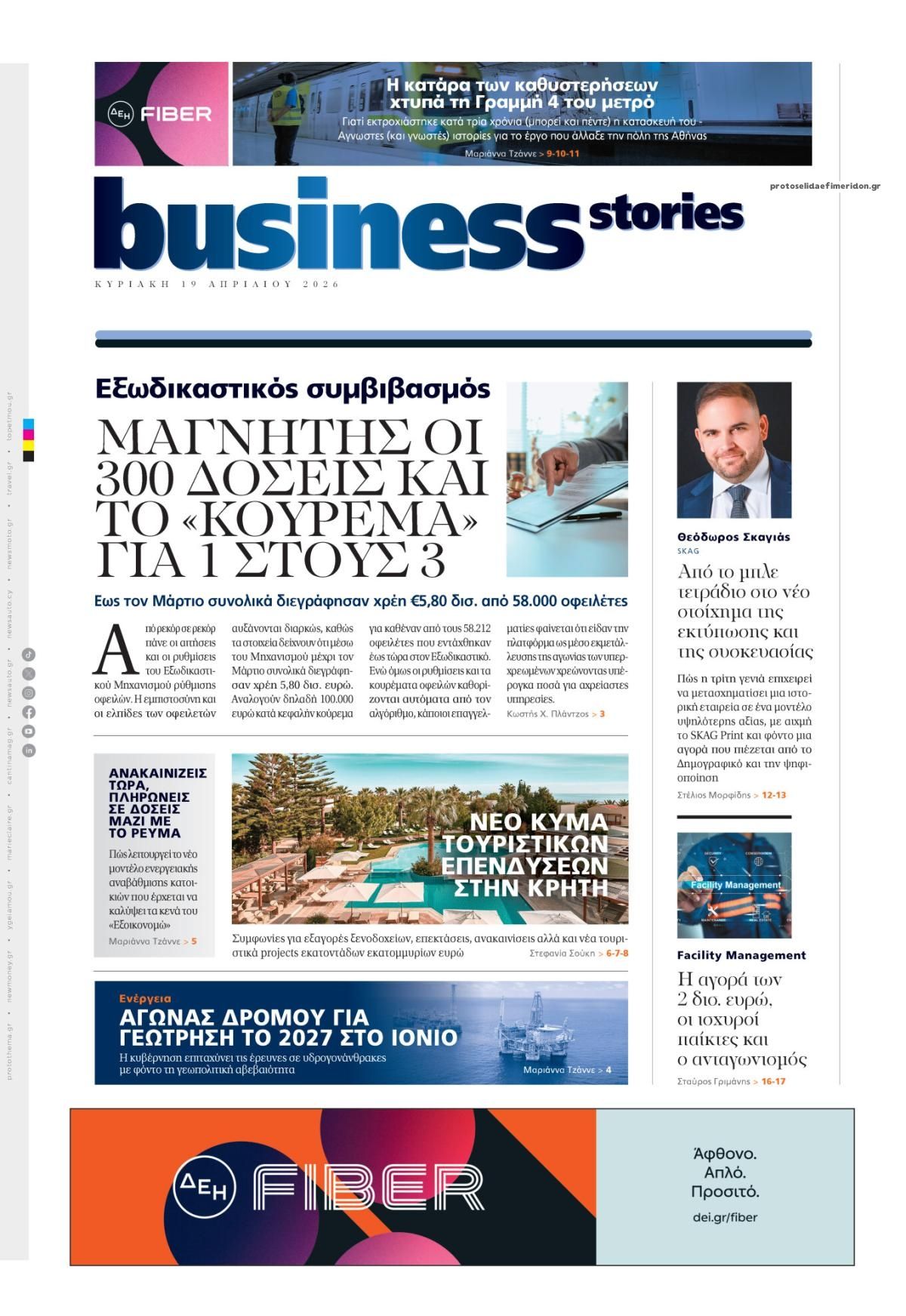 Πρωτοσέλιδο εφημερίδας ΠΡΩΤΟ ΘΕΜΑ - BUSINESS STORIES