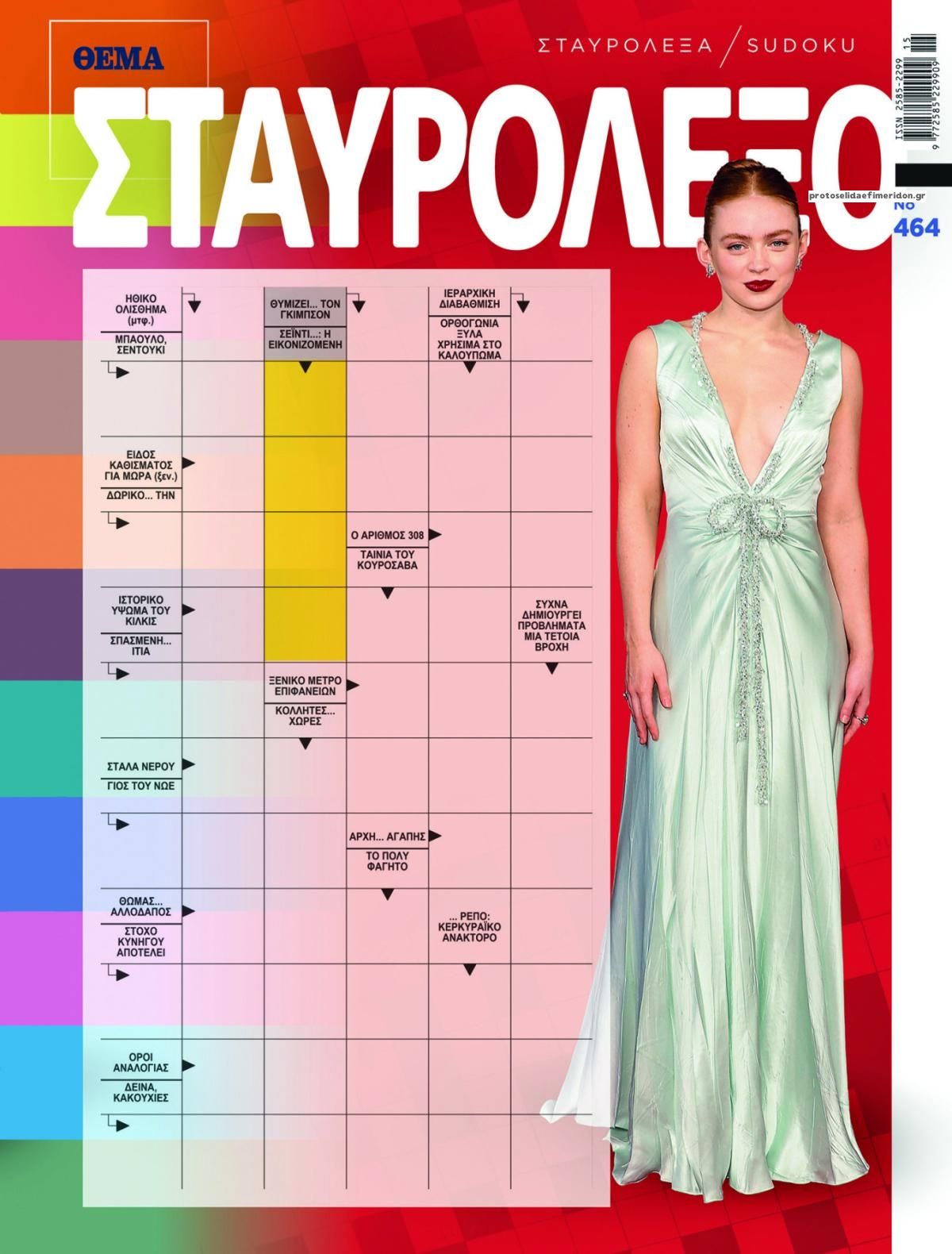 Πρωτοσέλιδο εφημερίδας Πρώτο Θέμα Σταυρόλεξο