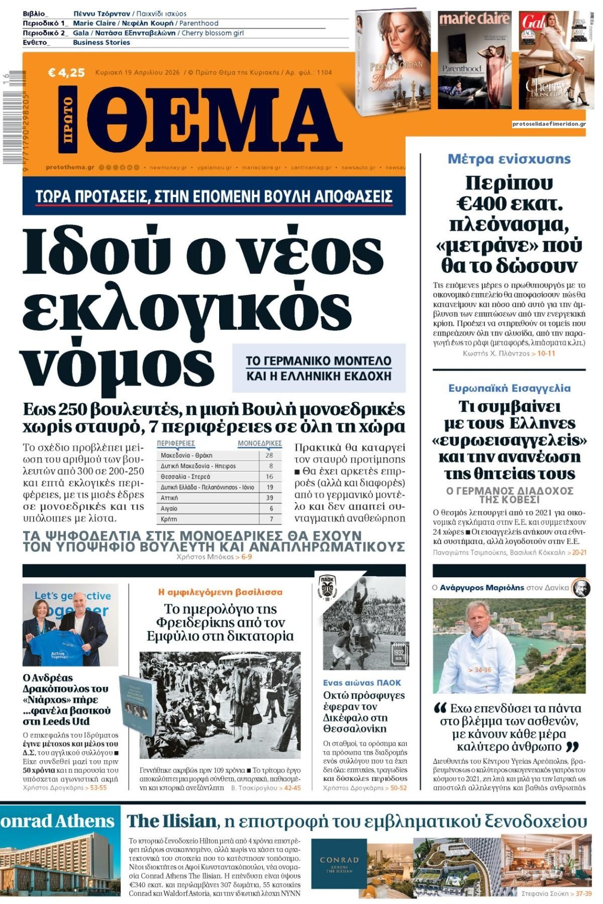 Πρωτοσέλιδο εφημερίδας Πρώτο Θέμα