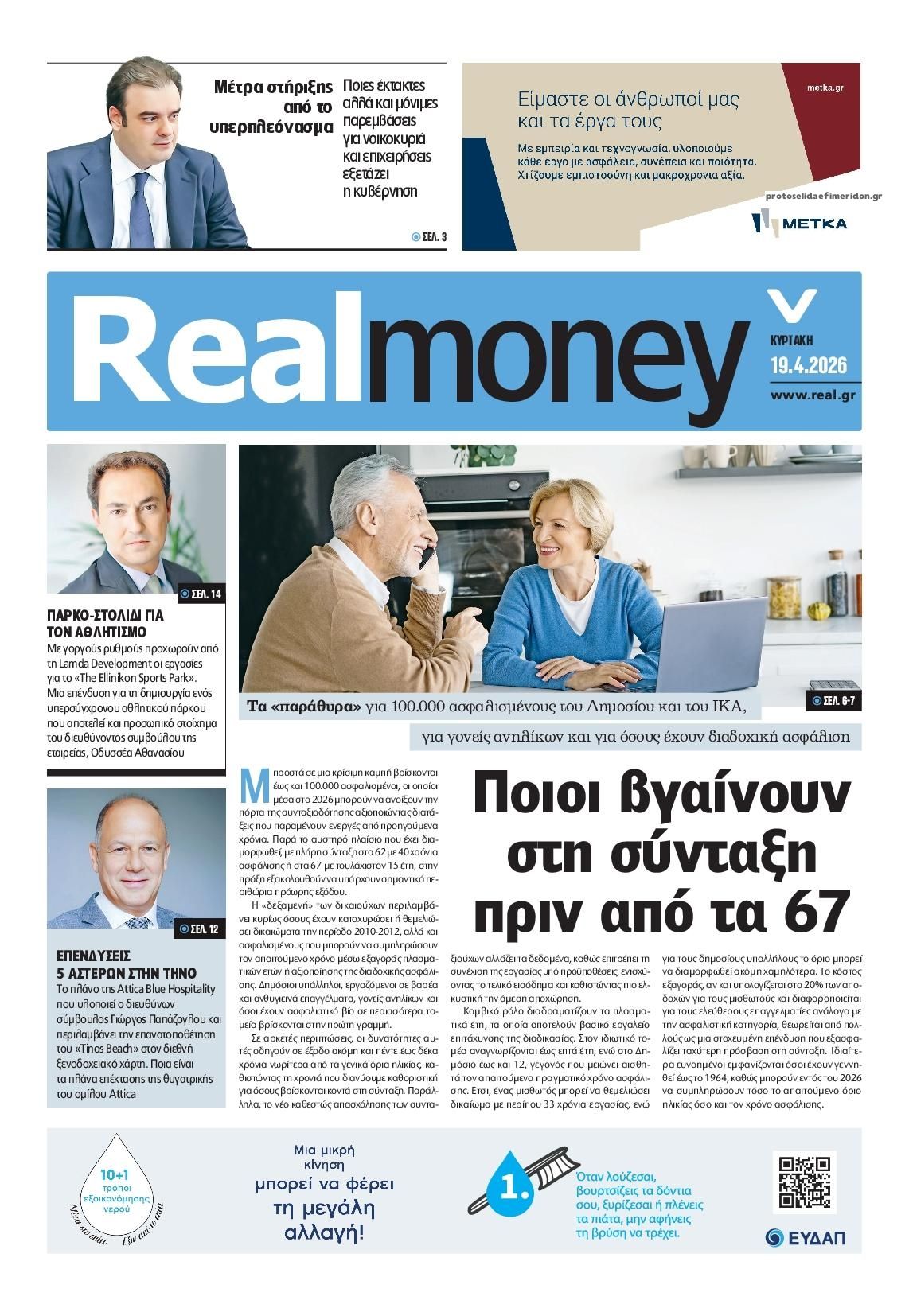Πρωτοσέλιδο εφημερίδας REAL NEWS - MONEY