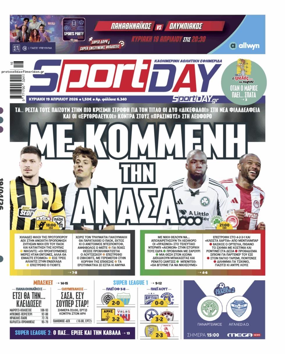 Πρωτοσέλιδο εφημερίδας Sportday