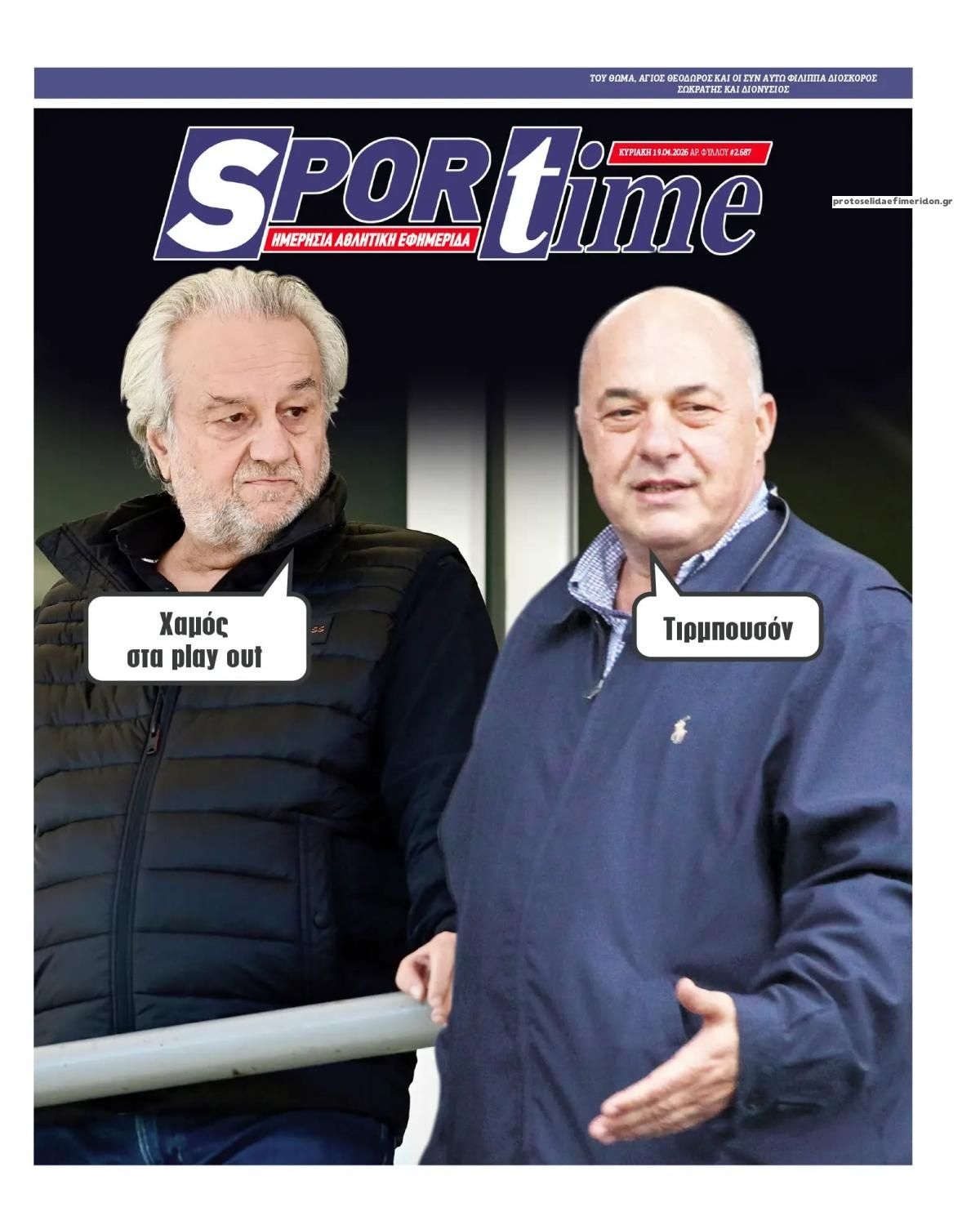 Πρωτοσέλιδο εφημερίδας Sportime