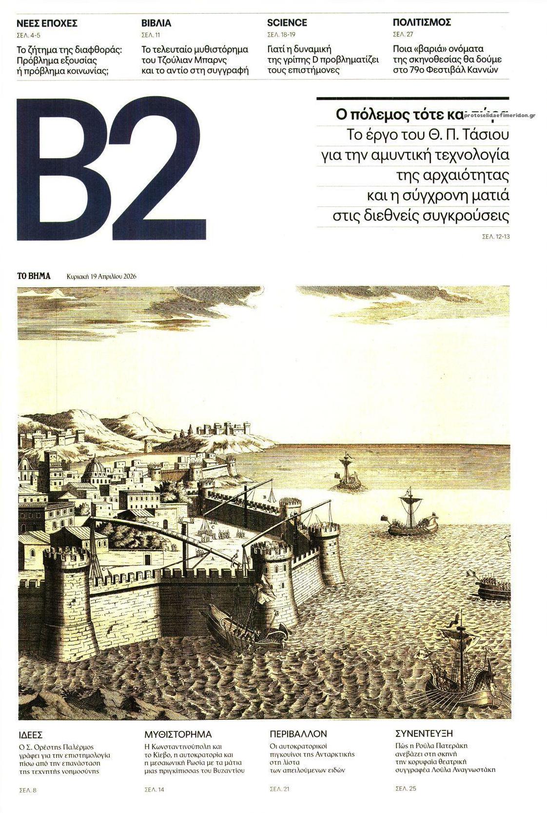 Πρωτοσέλιδο εφημερίδας Το Βήμα Β2