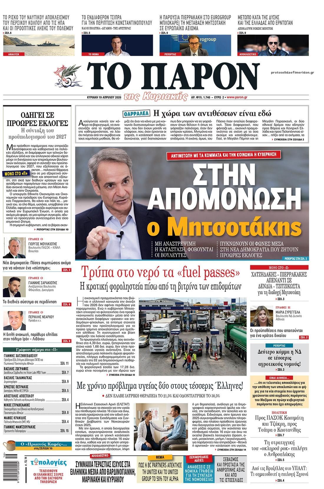 Πρωτοσέλιδο εφημερίδας Το Παρόν