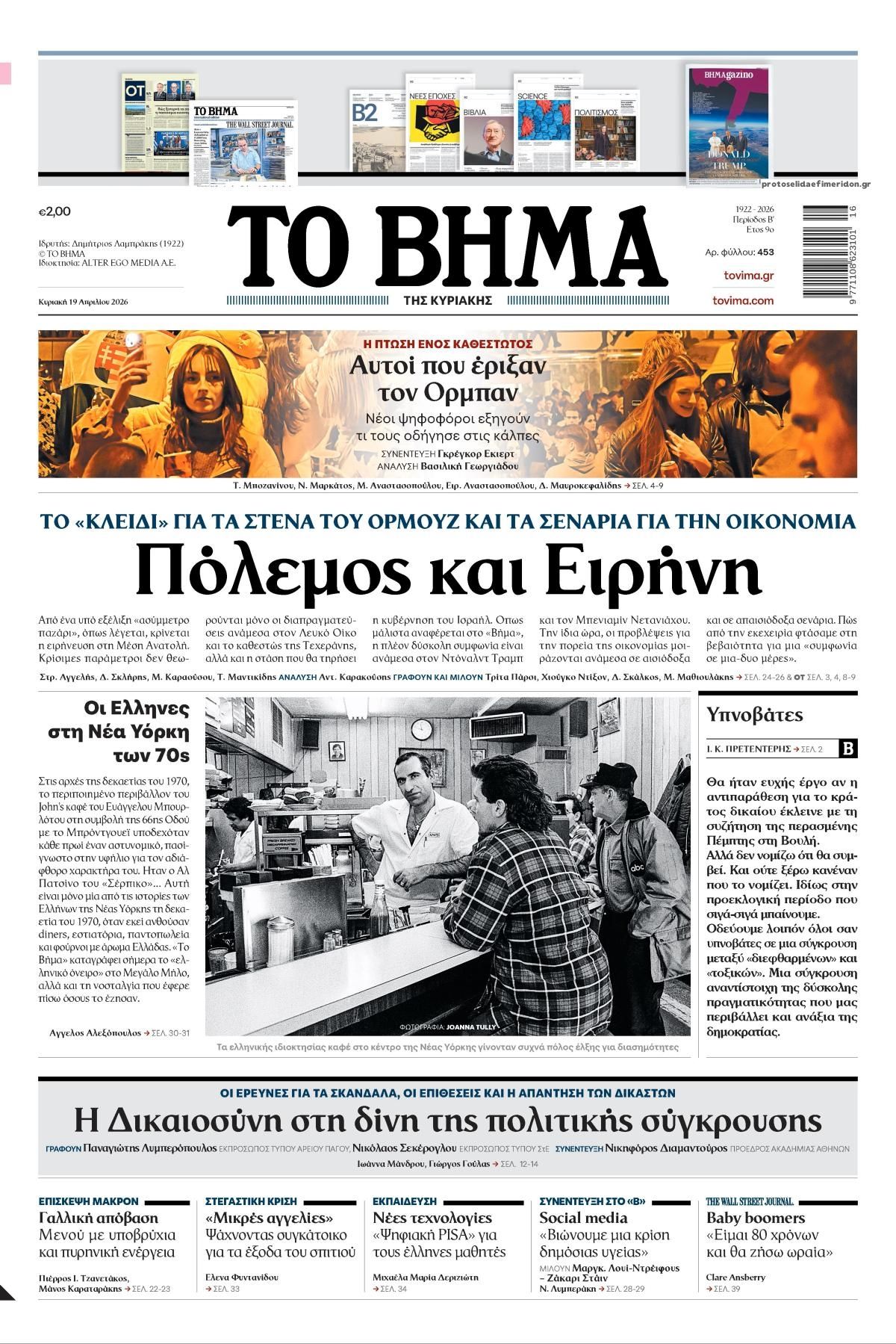 Πρωτοσέλιδο εφημερίδας Το Βήμα της Κυριακής