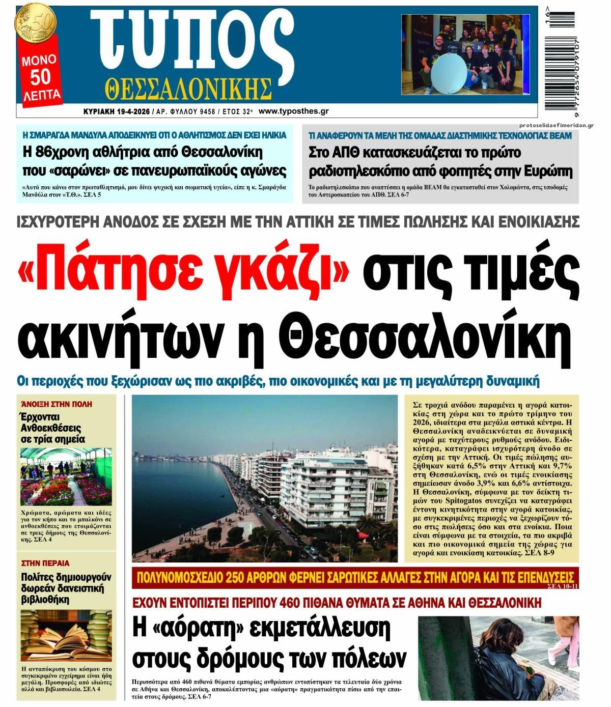 Πρωτοσέλιδο εφημερίδας Τύπος Θεσσαλονίκης