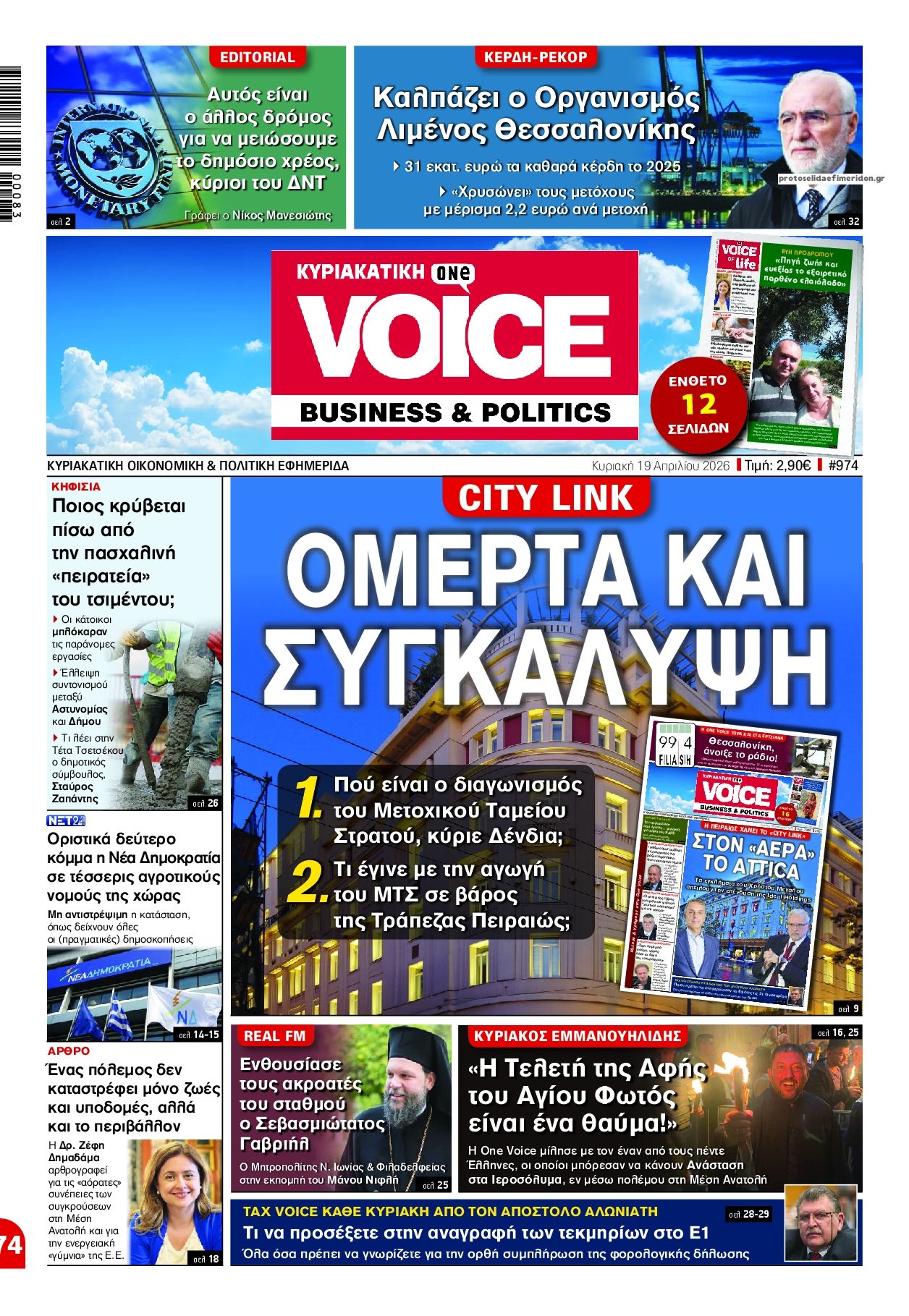 Πρωτοσέλιδο εφημερίδας Finance and Markets Voice