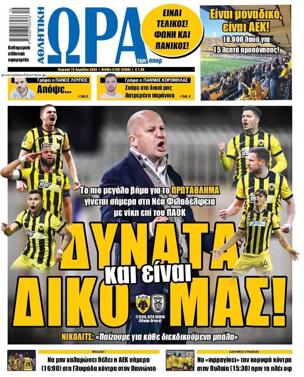 Πρωτοσέλιδο εφημερίδας Η ώρα των Σπορ