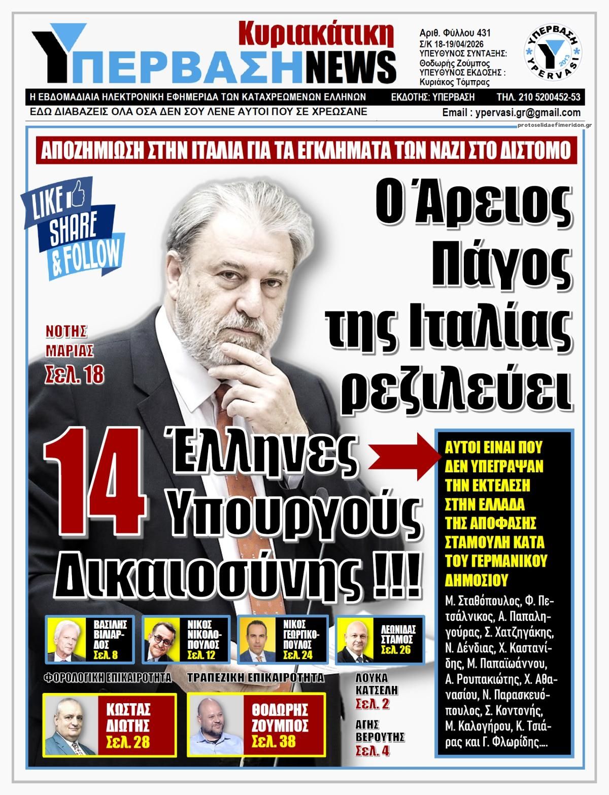 Πρωτοσέλιδο εφημερίδας Υπέρβαση News