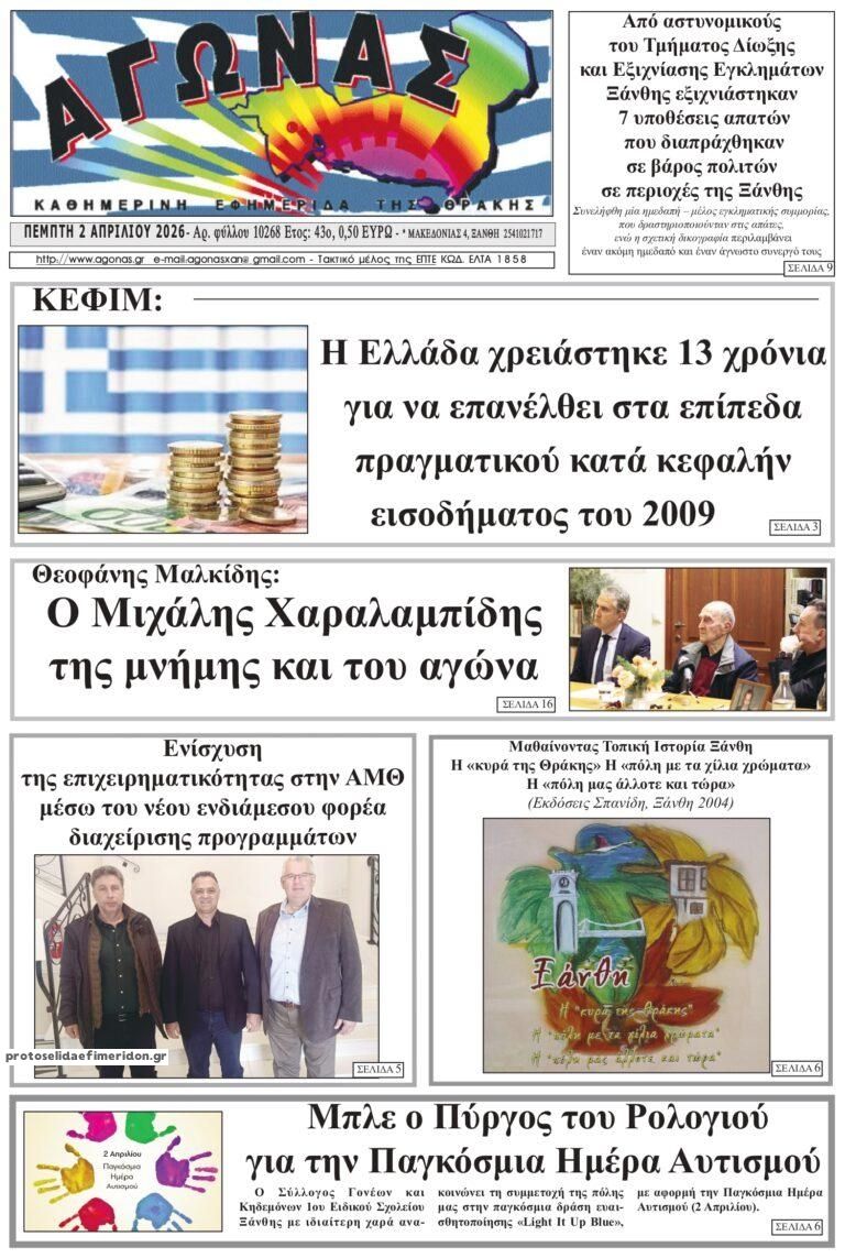 Πρωτοσέλιδο εφημερίδας Αγώνας Θράκης