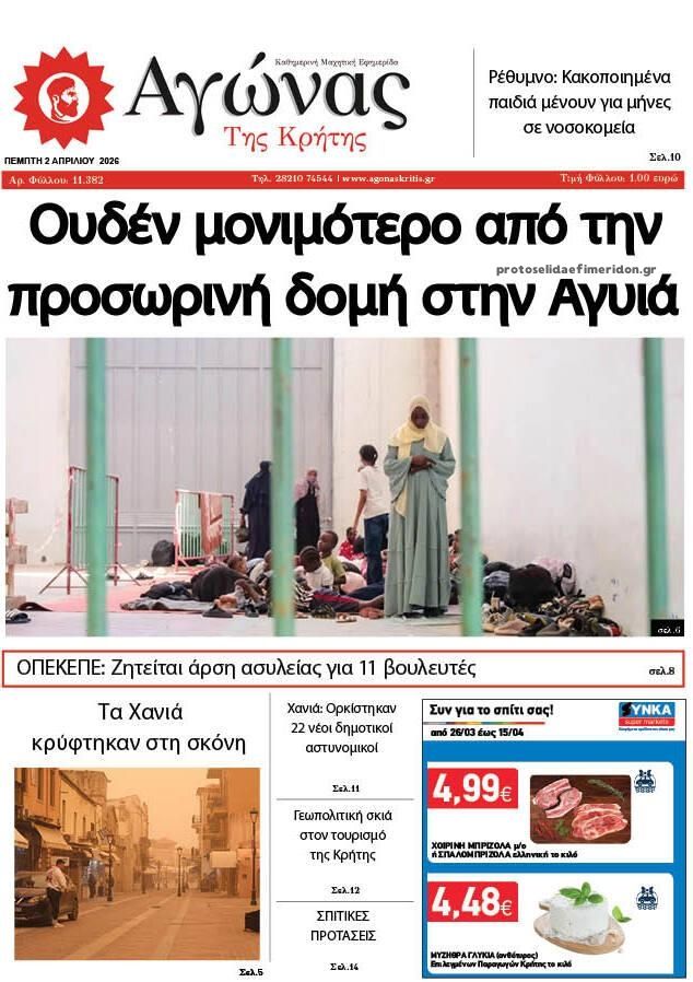 Πρωτοσέλιδο εφημερίδας Αγώνας της Κρήτης