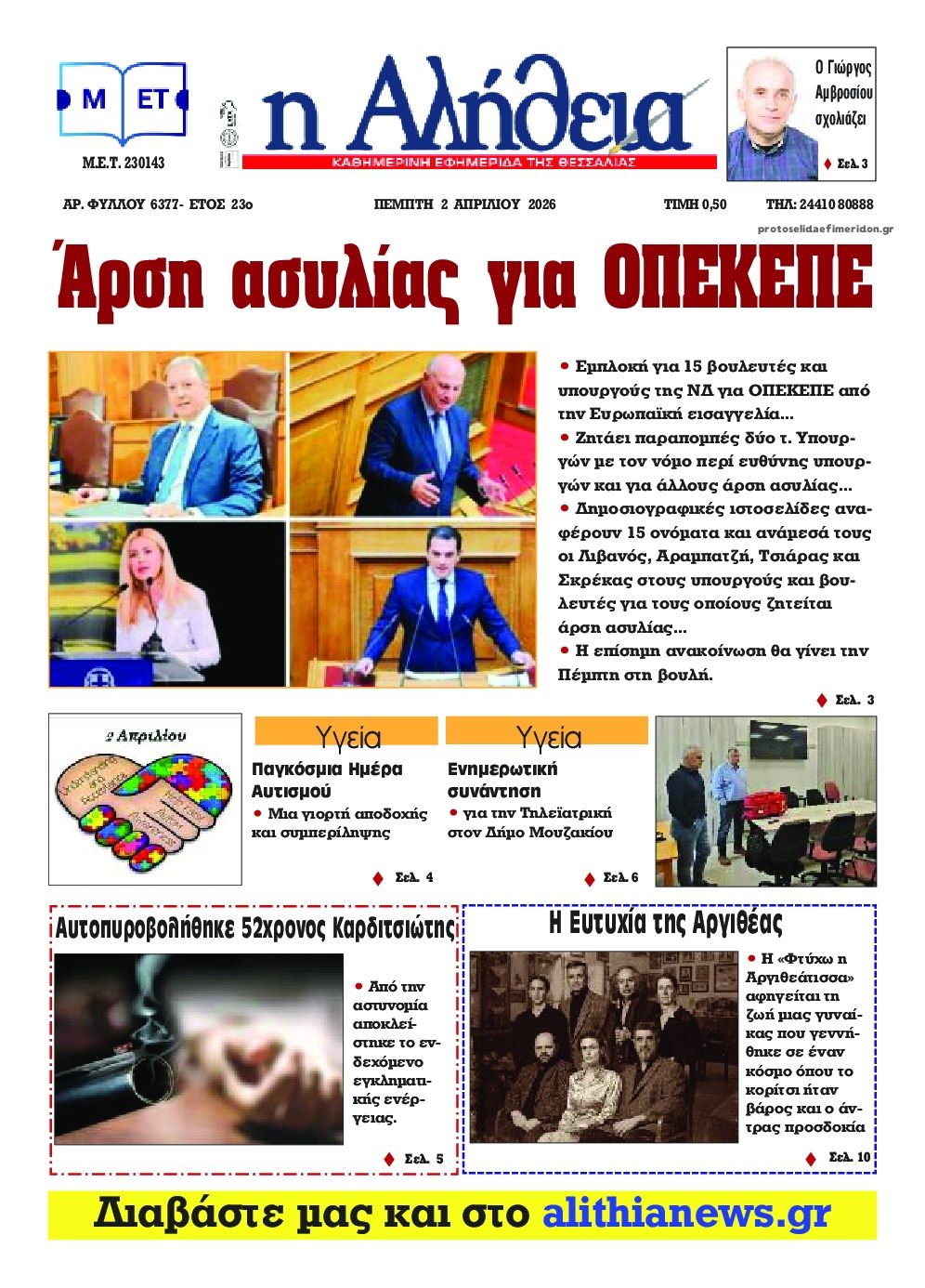 Πρωτοσέλιδο εφημερίδας Αλήθεια της Καρδίτσας