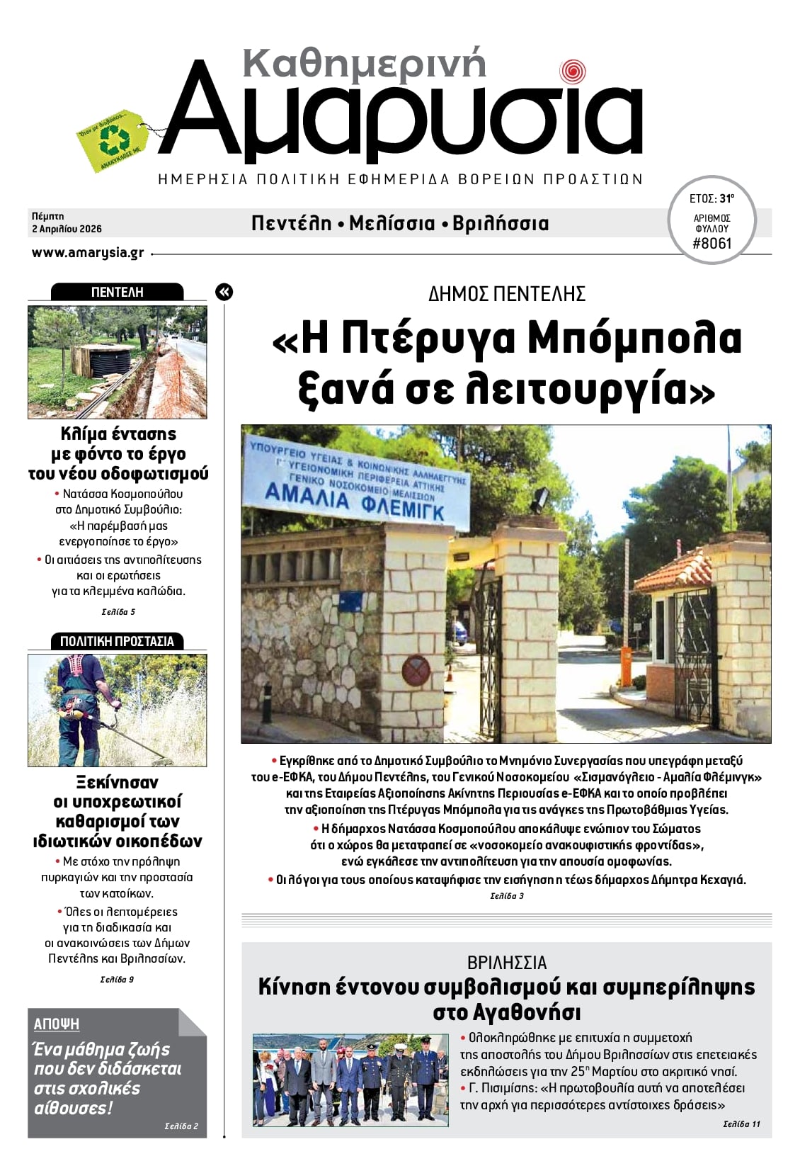 Πρωτοσέλιδο εφημερίδας Αμαρυσία