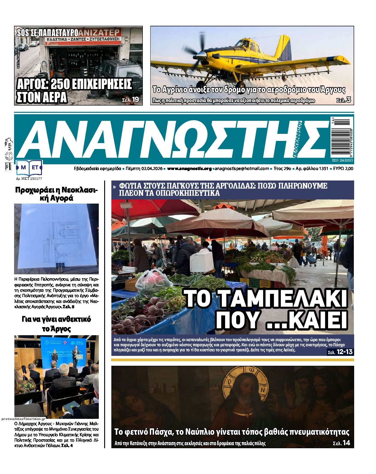 Πρωτοσέλιδο εφημερίδας Αναγνώστης Πελ/σου