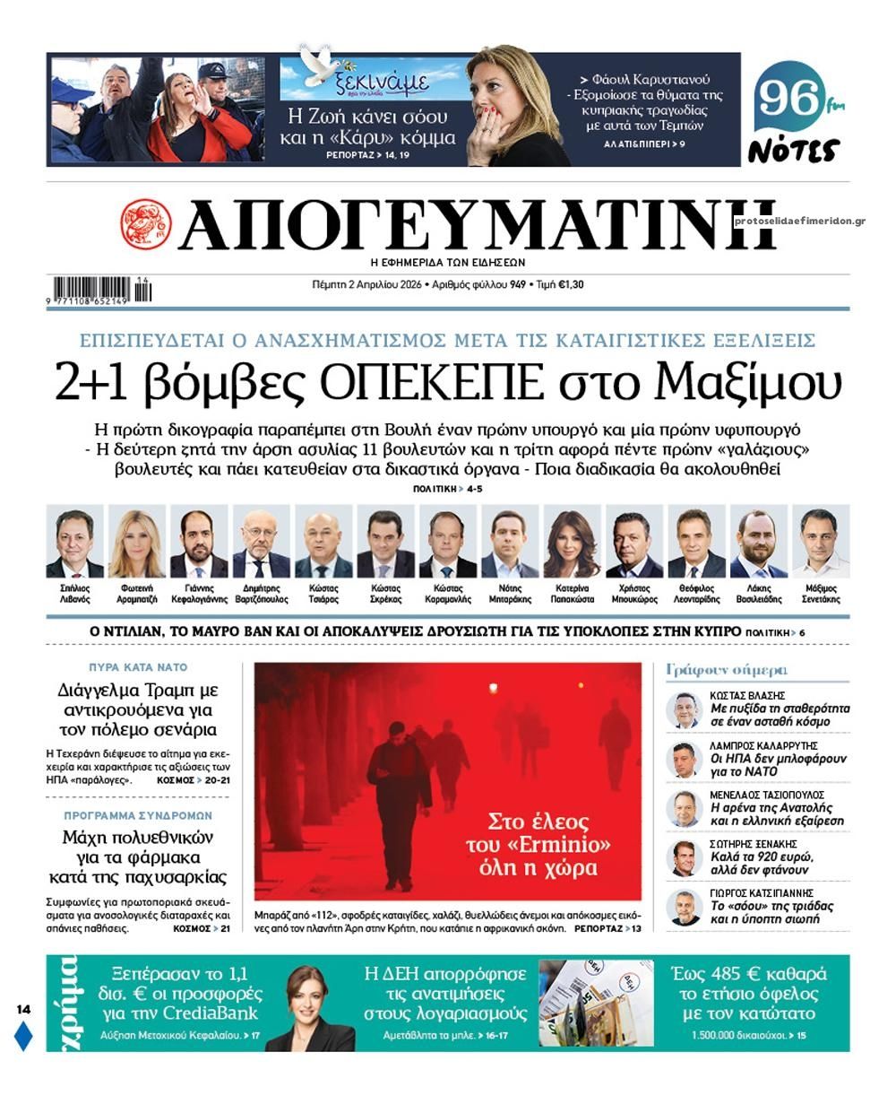 Πρωτοσέλιδο εφημερίδας Απογευματινή