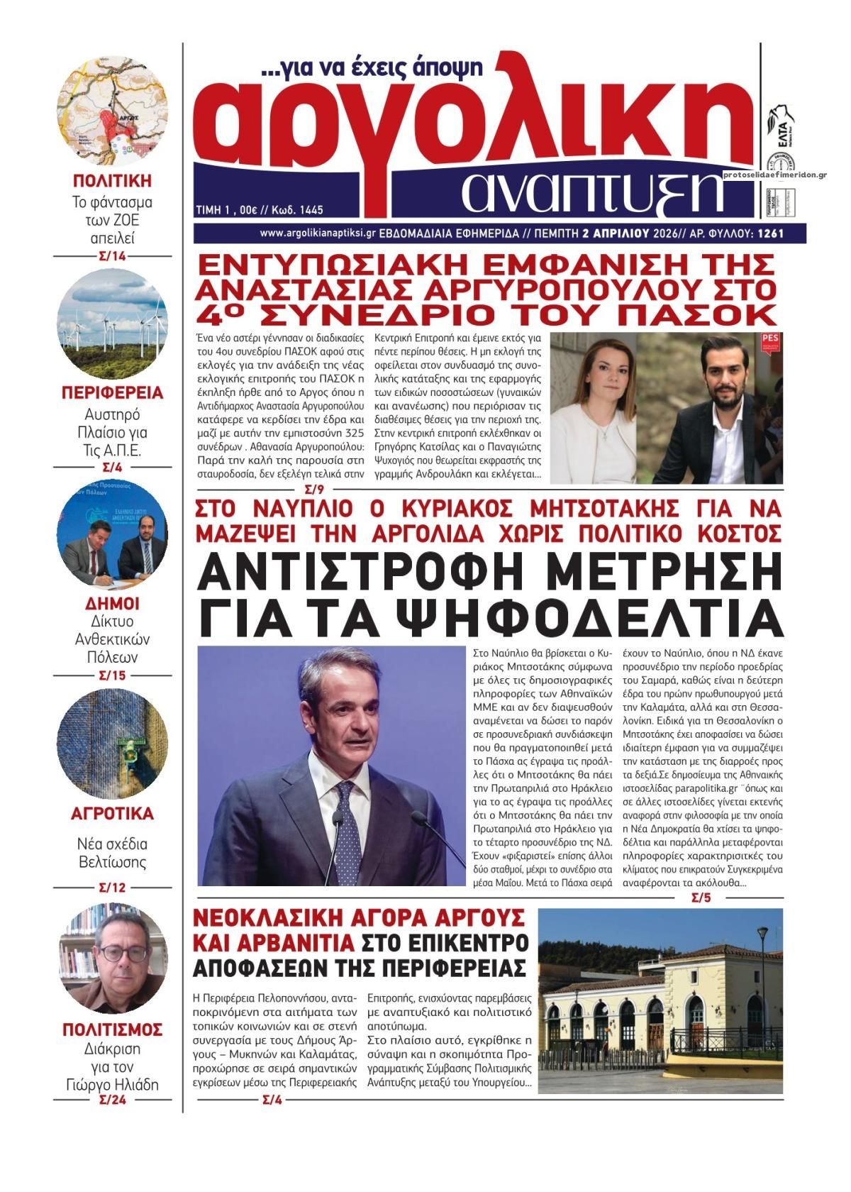 Πρωτοσέλιδο εφημερίδας Αργολική Ανάπτυξη