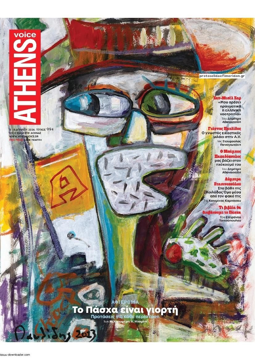 Πρωτοσέλιδο εφημερίδας Athens Voice