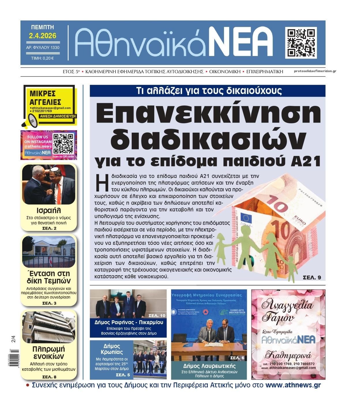 Πρωτοσέλιδο εφημερίδας Αθηναϊκά Νέα