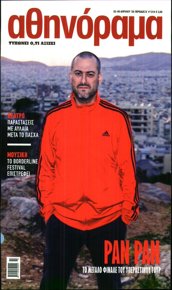 Πρωτοσέλιδο εφημερίδας ΑΘΗΝΟΡΑΜΑ