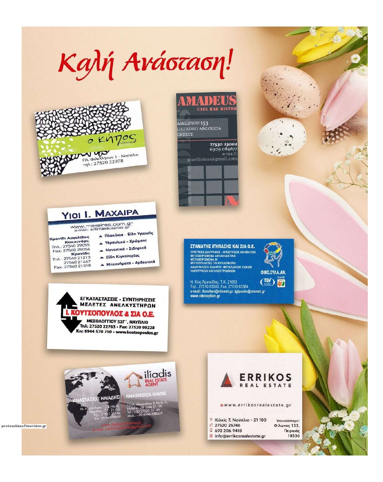 Οπισθόφυλλο εφημερίδας Αναγνώστης Πελ/σου