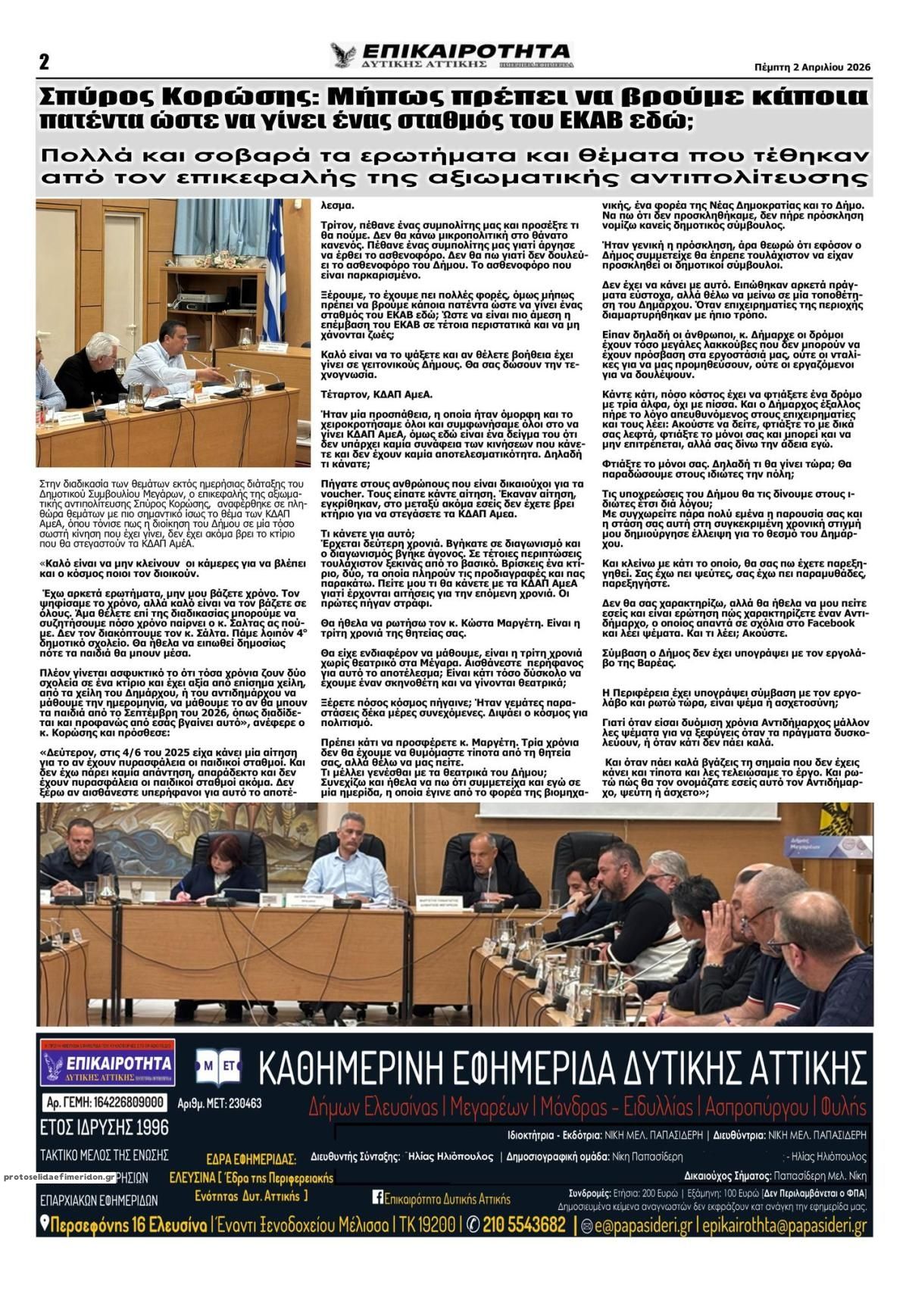 Οπισθόφυλλο εφημερίδας Επικαιρότητα Δ. Α.