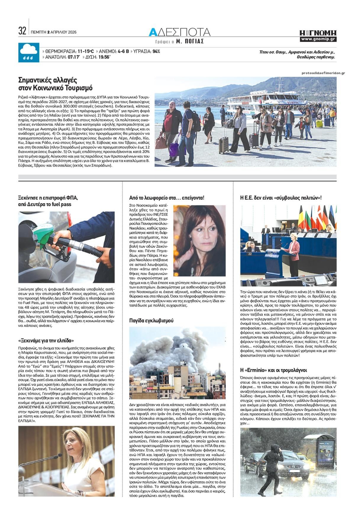 Οπισθόφυλλο εφημερίδας Γνώμη της Πάτρας