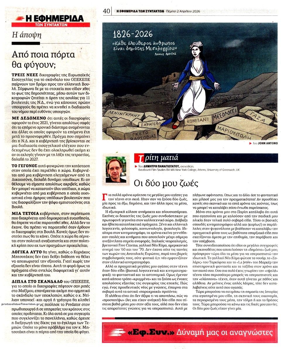 Οπισθόφυλλο εφημερίδας Των συντακτών