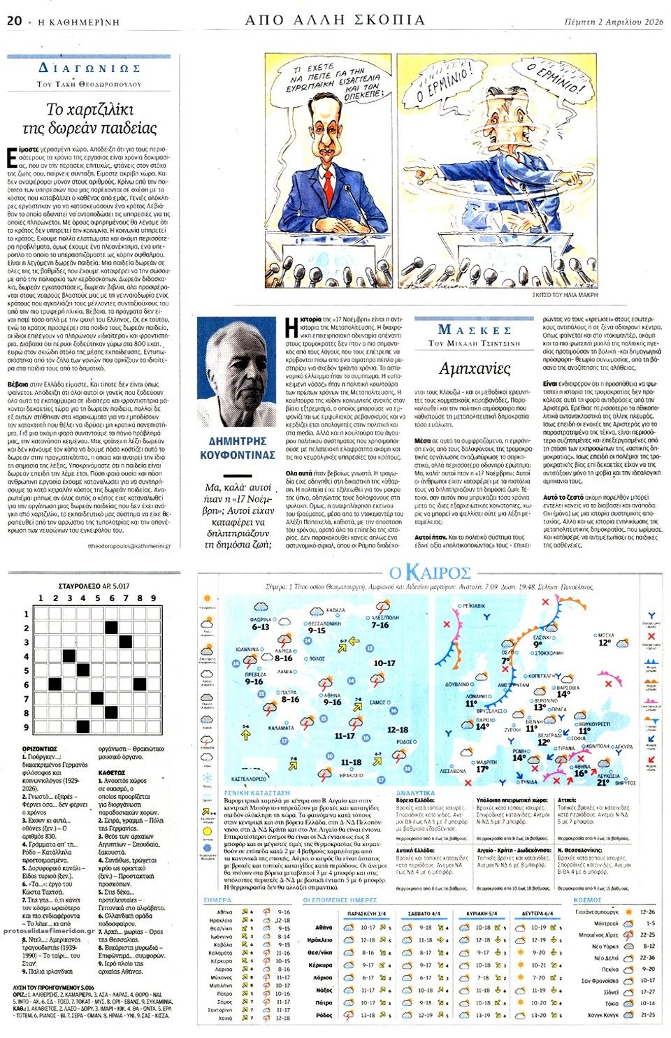 Οπισθόφυλλο εφημερίδας Καθημερινή