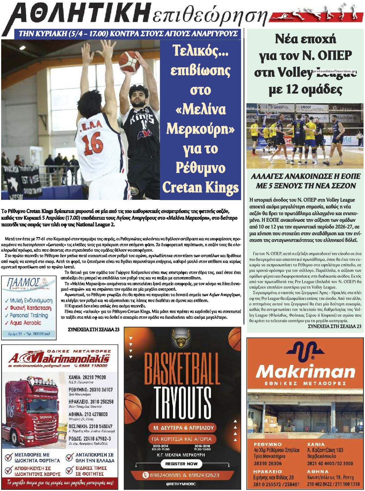 Οπισθόφυλλο εφημερίδας Κρητική Επιθεώρηση